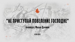 "НЕ ПРИСТУПАЙ ПОВЕЛЕНИЕ ГОСПОДНЕ" проповедует Михаил Дарбинян (Онлайн служение 07.04.2025)