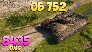 Об 752 - 6 Фрагов 8.4K Урона - Причудливый! - Мир Танков