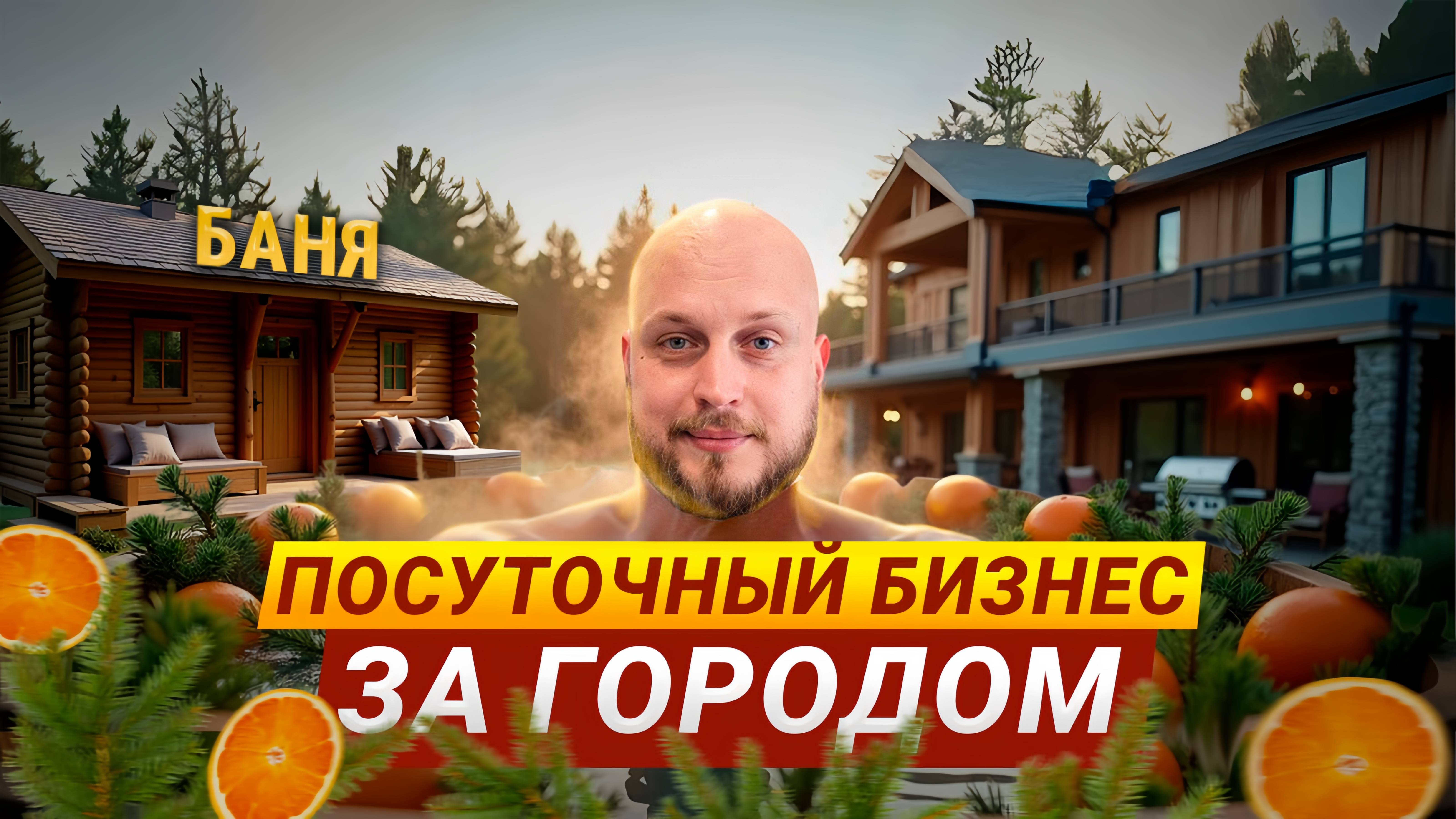 Инвестиции в загородную недвижимость: Обзор готового арендного бизнеса!