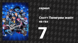 Скотт Пилигрим жмёт на газ 7 серия «Двойной Скотт Пилигрим» (мультсериал, 2023)