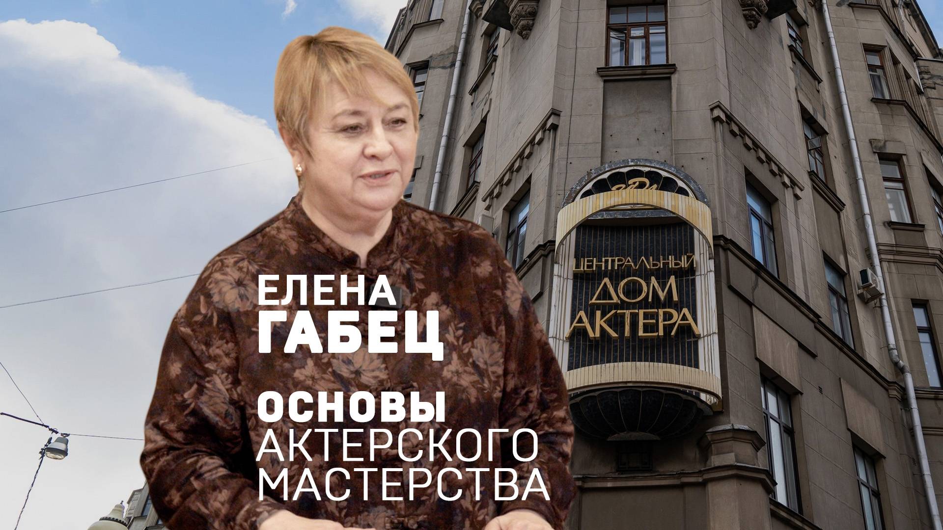 Елена Габец. Действенный анализ текста