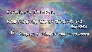 Энергия в нейронах головного мозга