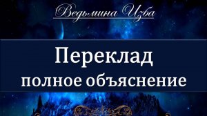 ПЕРЕКЛАД... ПОЛНОЕ ОБЪЯСНЕНИЕ.... Инга Хосроева ВЕДЬМИНА ИЗБА