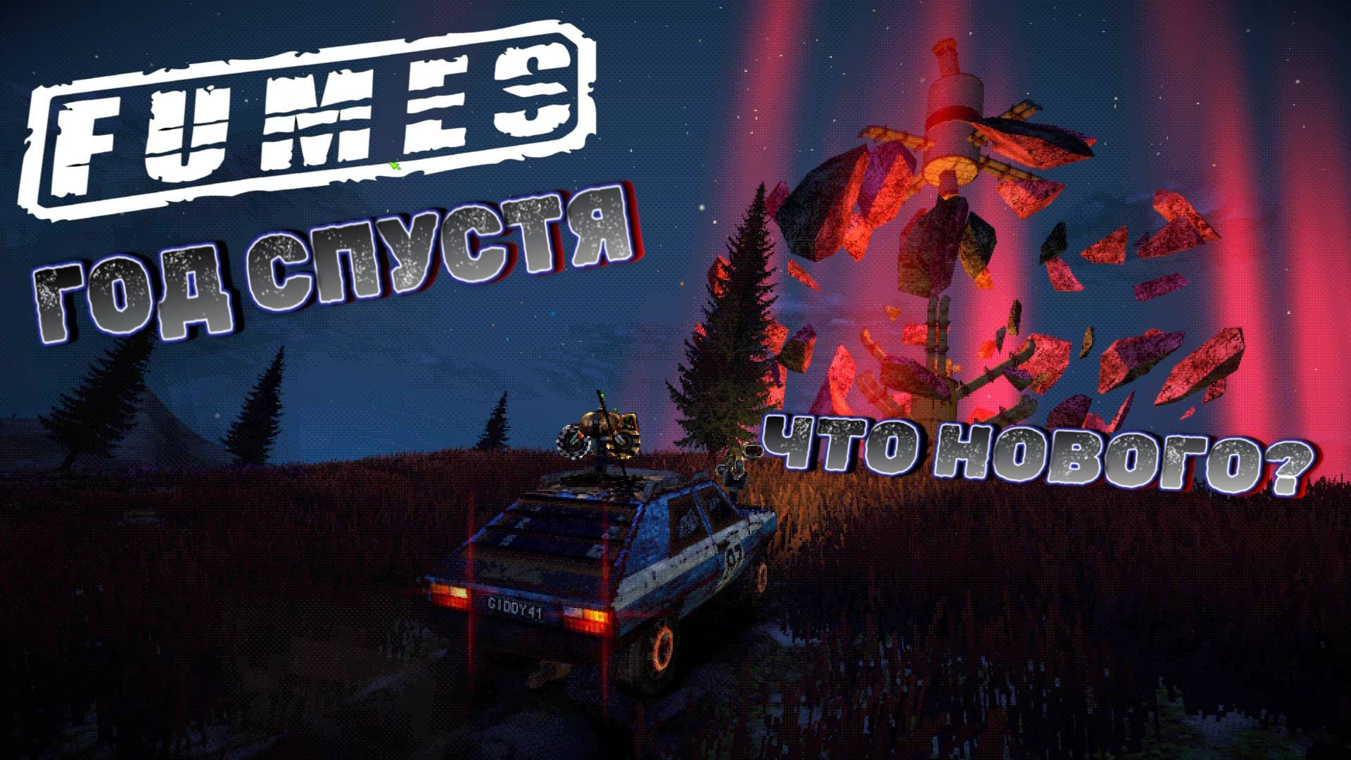 ЧТО СТАЛО С ПУСТОШЬЮ СПУСТЯ ГОД ВЕРНЕМСЯ ПОСМОТРИМ/Fumes/