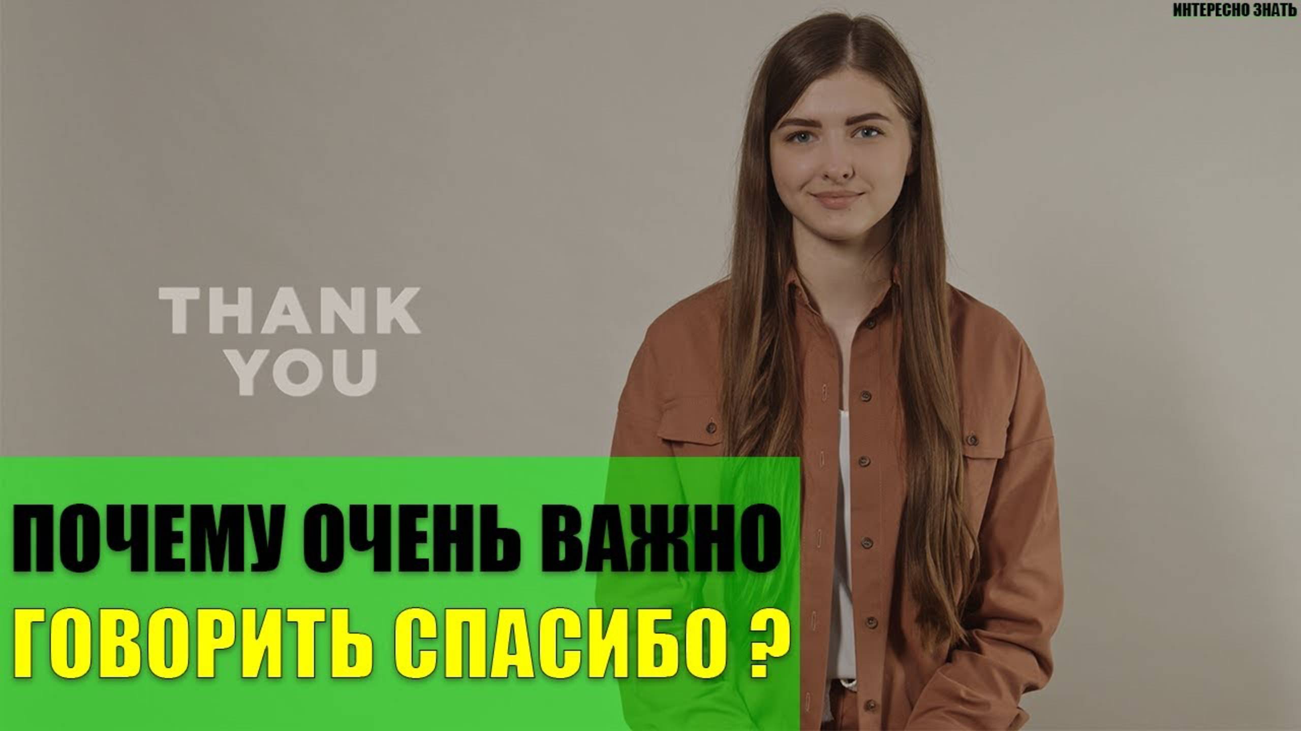 Почему очень важно говорить Спасибо? смотреть онлайн