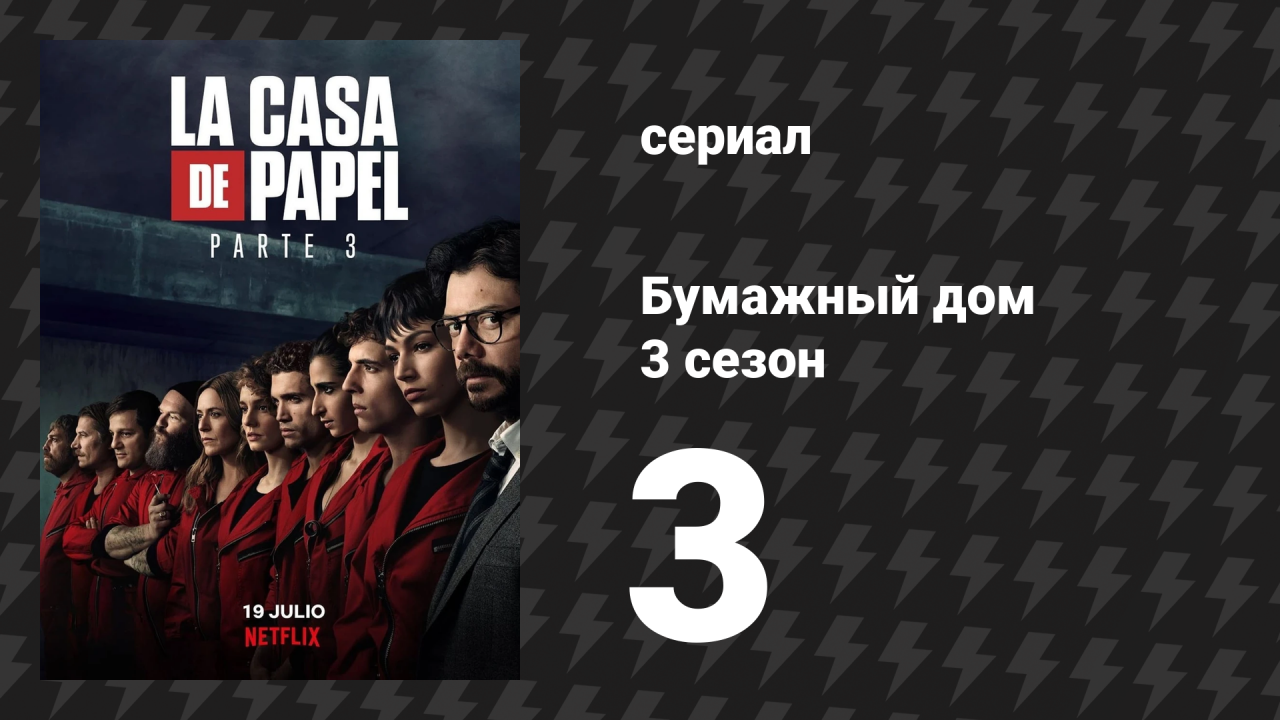 Бумажный дом 3 сезон 3 серия «48 метров под землей» (сериал, 2019)