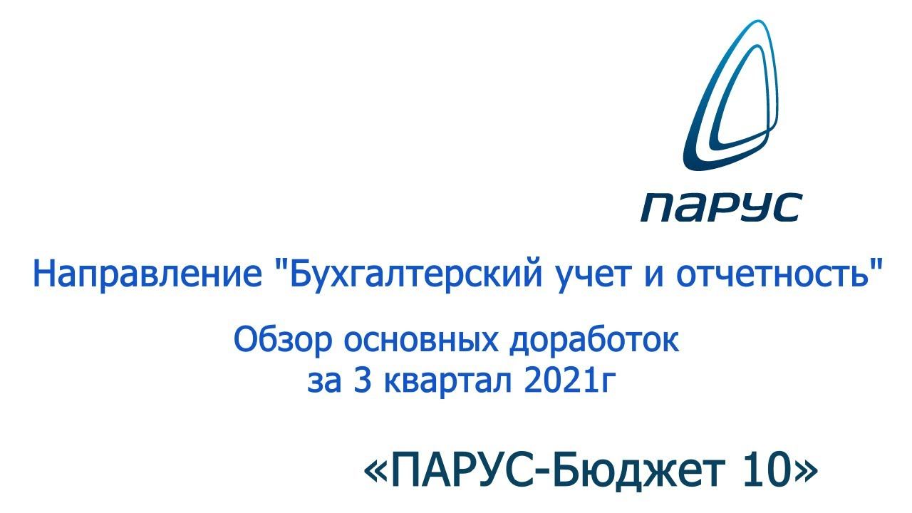 Обзор доработок "Бухгалтерский учет и отчетность" за 3 квартал 2021г.