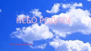 Небо родное # христианская песня