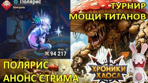Полярис-анонс. Турнир Мощи Титанов #Ивенты_ХроникиХаоса