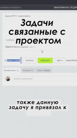 Задачи связанные с проектом в Битрикс24 Полное видео: https://youtu.be/5A7FhBNsrQw #shorts #crm #срм
