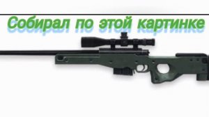 собрал снайперскую винтовку из стендофф из лего