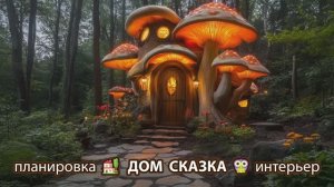 Сказочный дом мечты – 3D идея для вдохновения с планировкой и интерьером 🏡🏚️🏠 вариант (22)