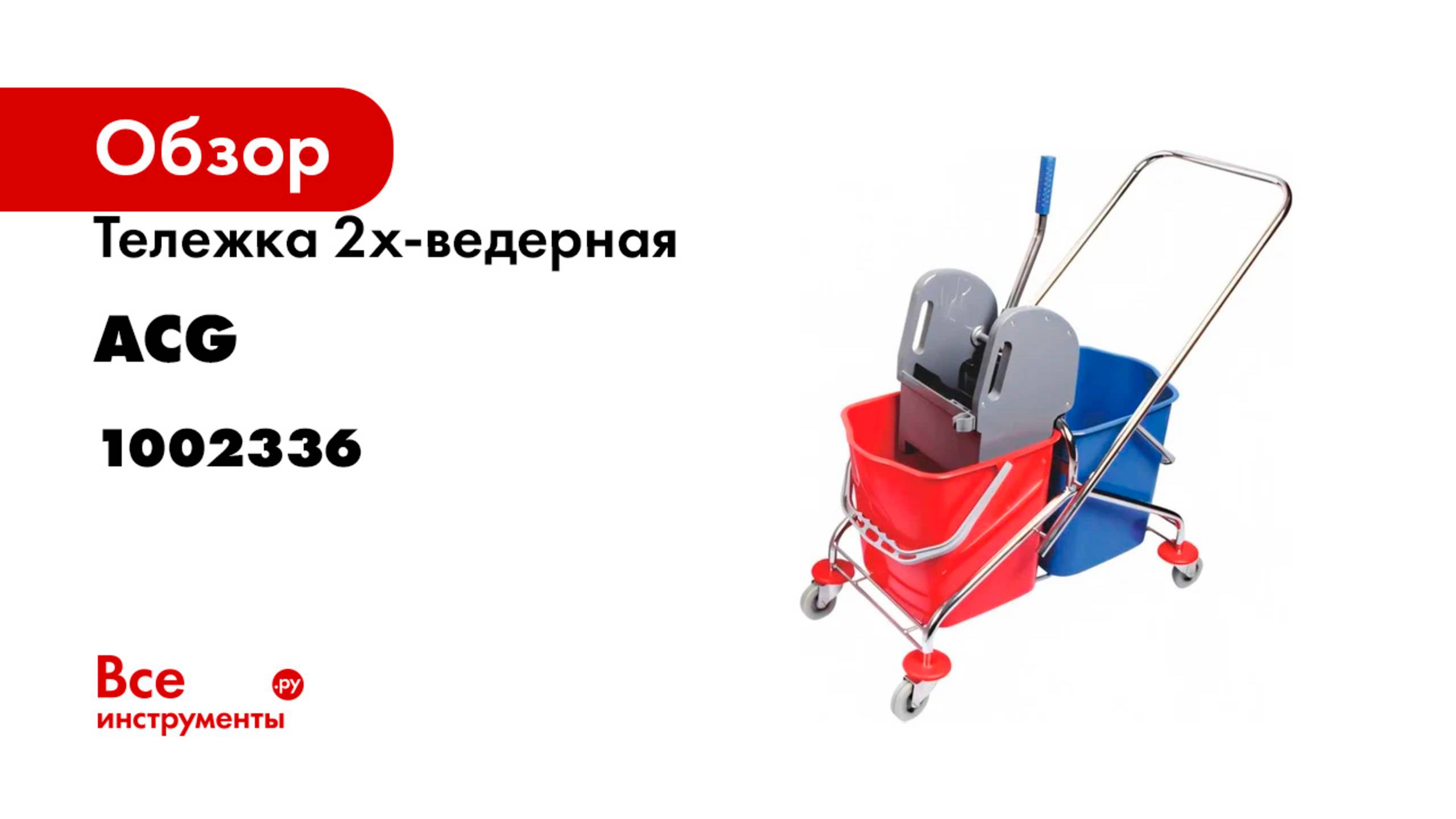 Тележка 2х-ведерная ACG 2x25л с отжимом, база хром 1002336 смотреть онлайн