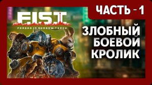 F.I.S.T.: Forged In Shadow Torch Прохождение - (Злобный Боевой Кролик) - Часть 1 [2025]