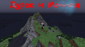Клип майнкрафт Дурак и молния