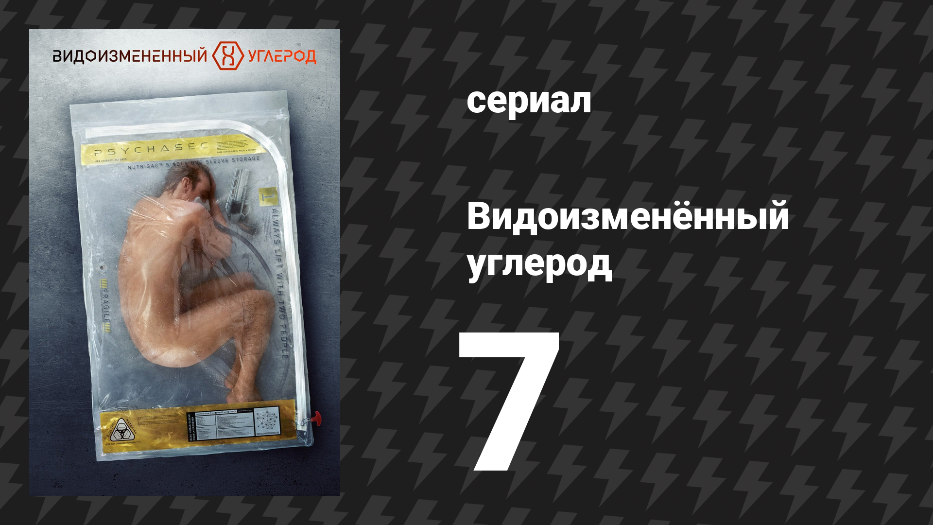 Видоизменённый углерод 1 сезон 7 серия «Бездомный пес» (сериал, 2018)