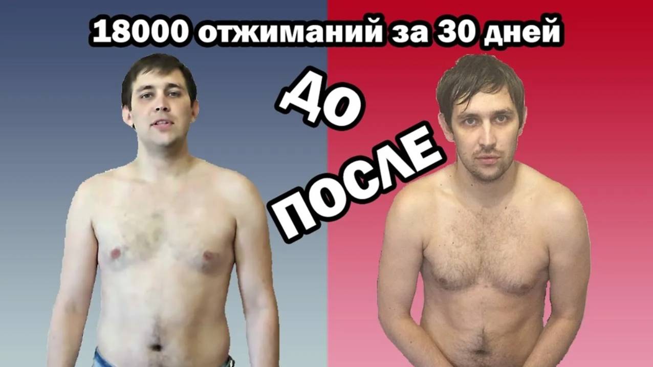 18000 ОТЖИМАНИЙ ЗА 30 ДНЕЙ (сбросил 5,7 кг) смотреть онлайн