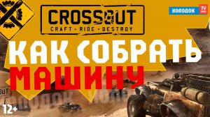🔥 КРОССАУТ - КАК СДЕЛАТЬ МАШИНУ ✅ | ГАЙД 2025 ПО CROSSOUT ОТ HOLODOK TV RUSSIA