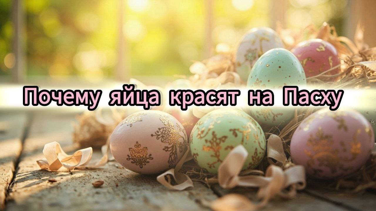 Почему яйца красят на Пасху? Правда не из детства