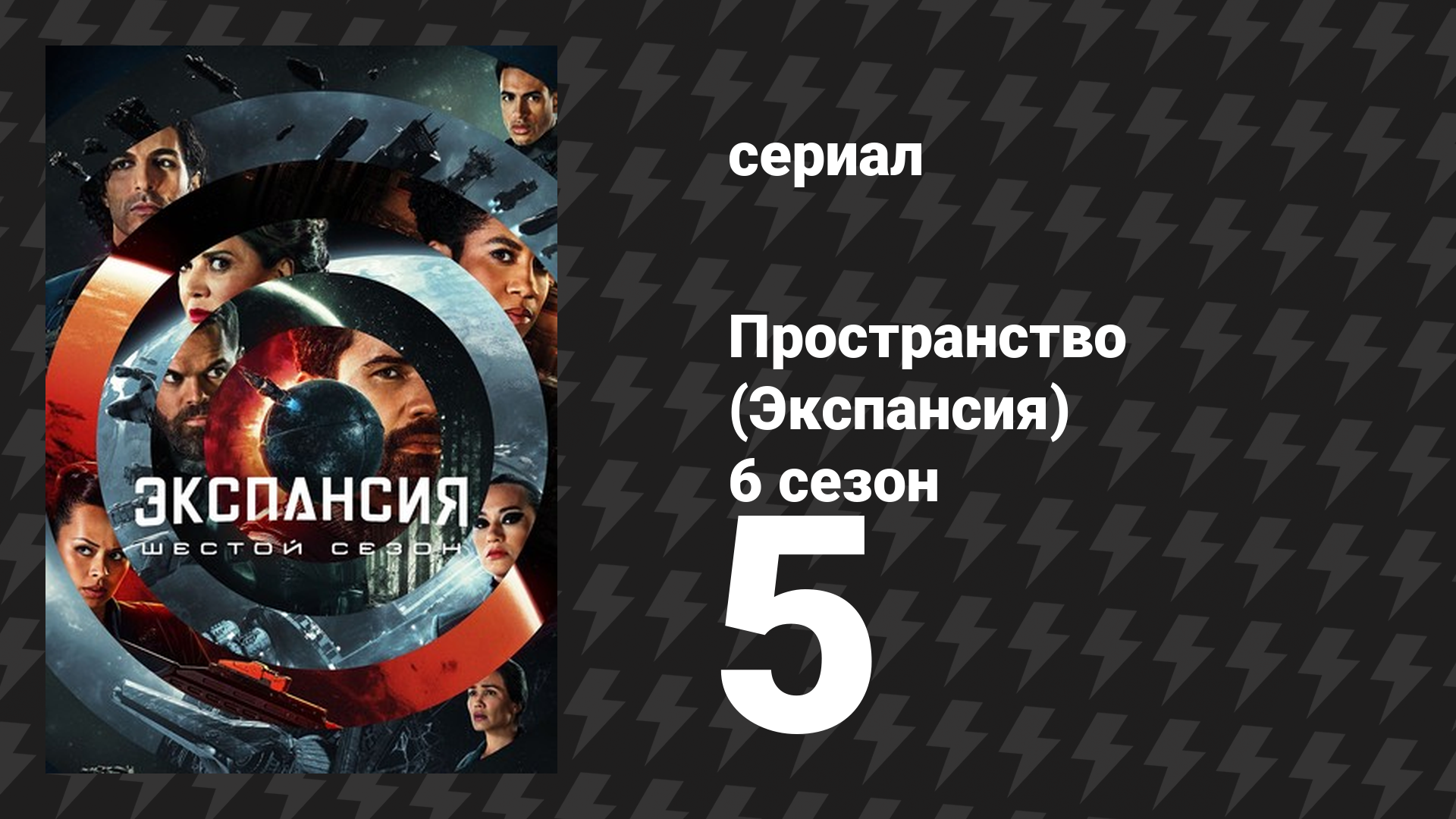 Пространство 6 сезон 5 серия «Почему мы сражаемся» (сериал, 2022)