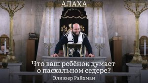 Что ваш ребёнок думает о пасхальном седере？