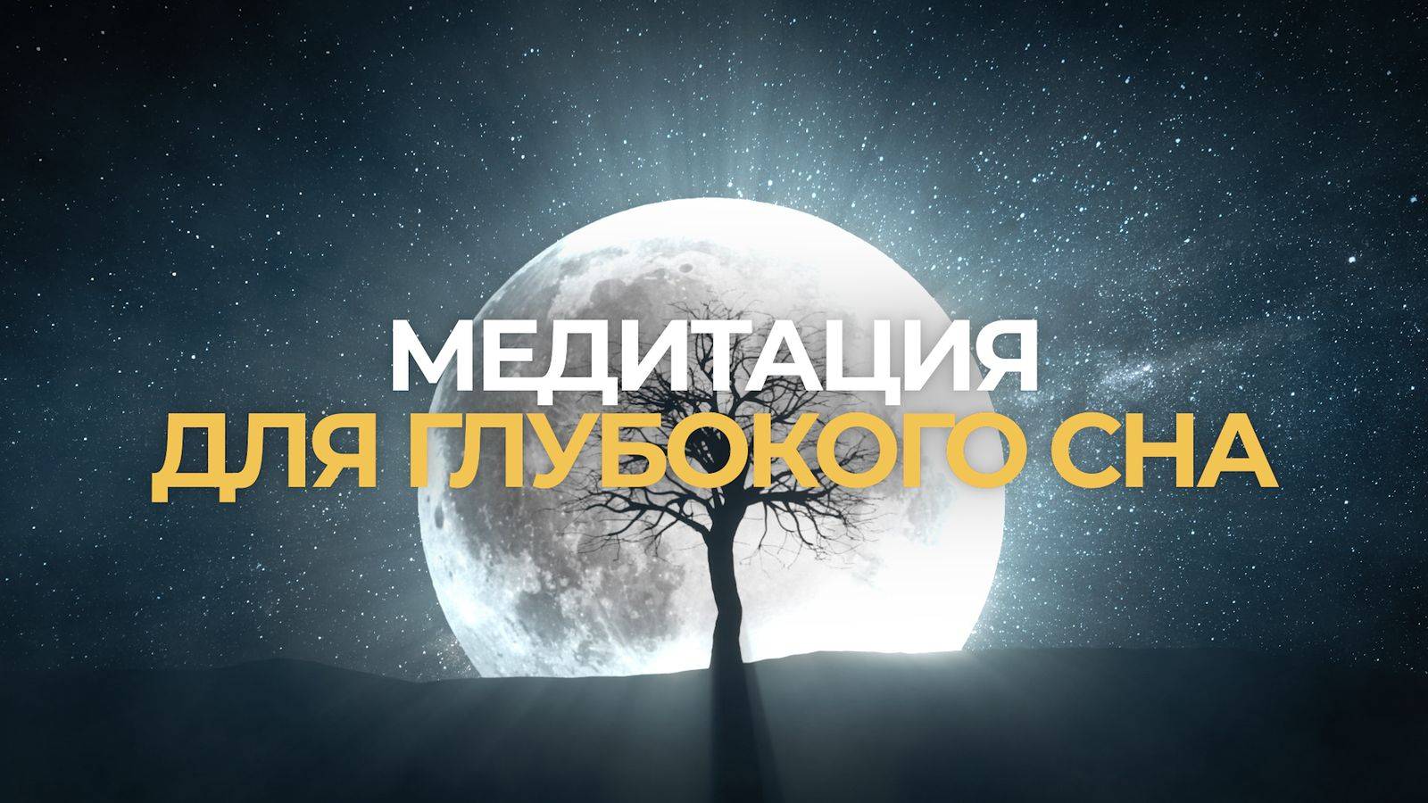 Медитация для глубокого сна | Рушель Блаво смотреть онлайн