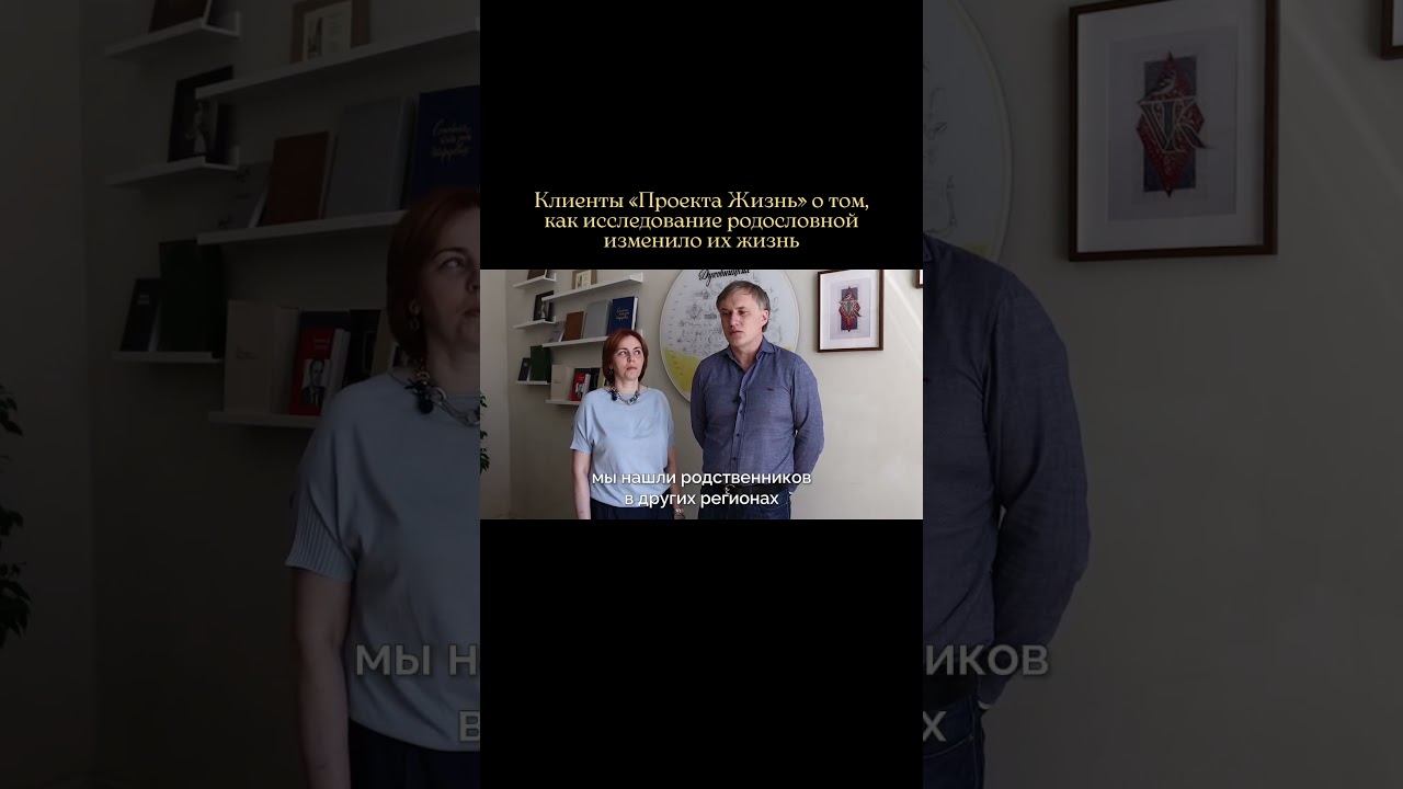 Клиенты «Проекта Жизнь» о работе с нашей командой  #проектжизнь #генеалогия #историясемьи