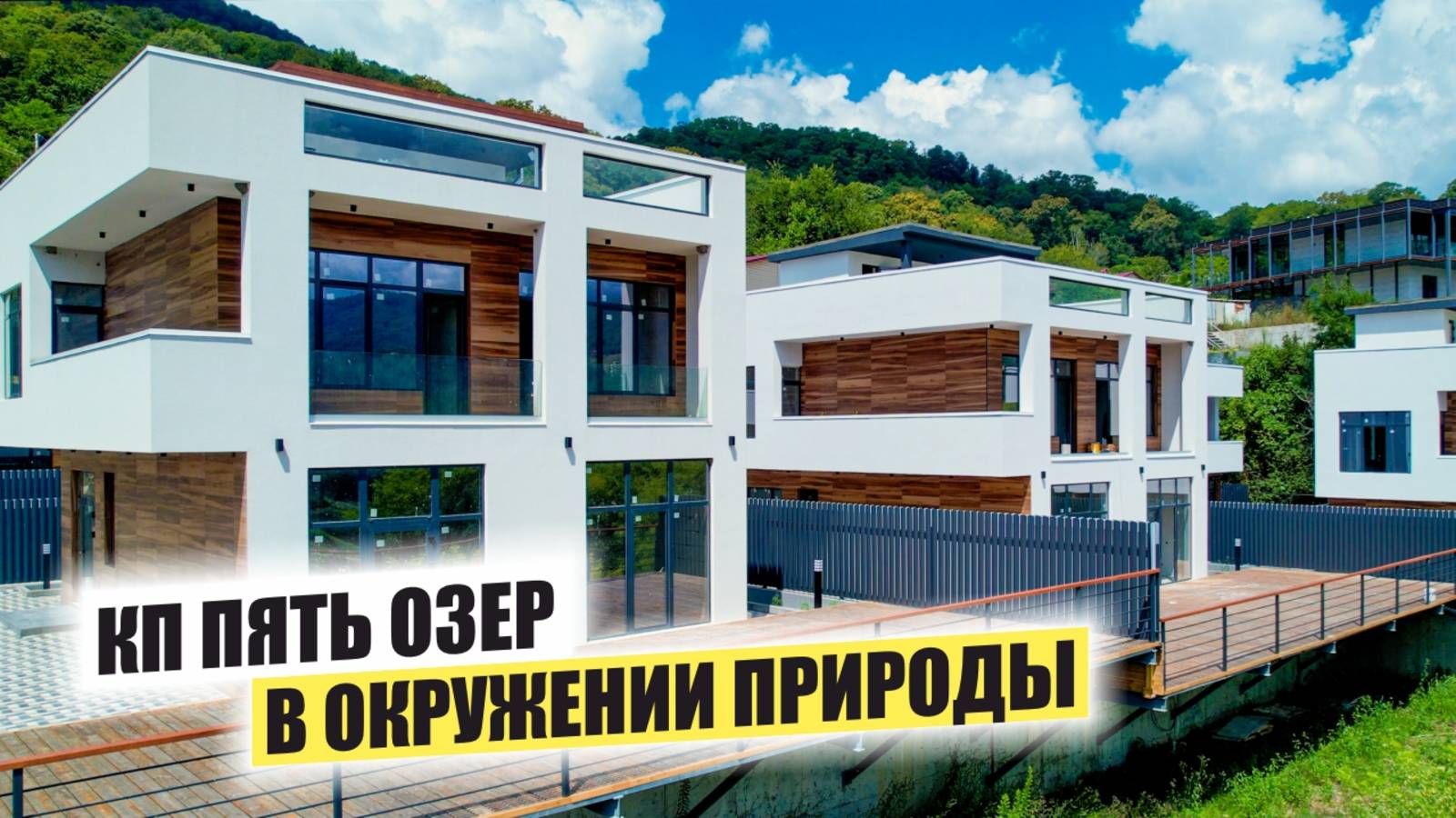 Коттеджный посёлок «Пять озёр» — частные виллы бизнес-класса в горах Сочи