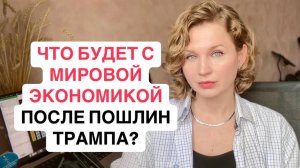 Тарифы Трампа: начало мировой рецессии. Нефть пошла вниз, что будет с экономикой России? Золото ФНБ