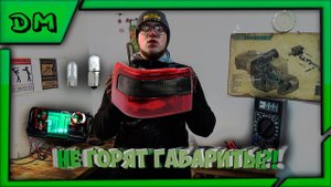 ПОЧЕМУ НЕ РАБОТАЮТ ГАБАРИТЫ НА ВАЗ 2110 2111 2112 НЕИСПРАВНОСТИ РЕЛЕ ПЛАТЫ ЛАМПОЧЕК ОБРЫВ ЗАМЫКАНИЕ