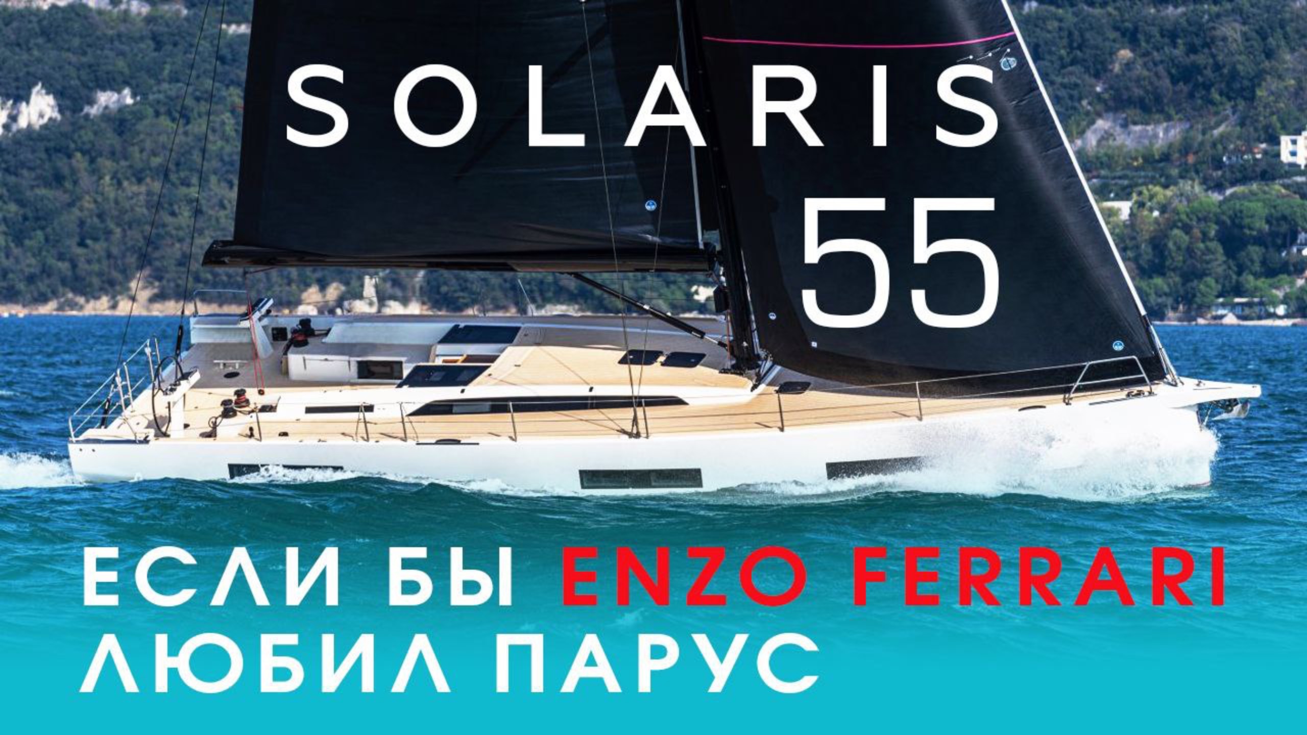 Если бы Enzo Ferrari любил парус | Яхта Solaris обзор