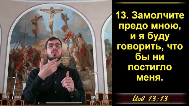 13 часть. Ответ Иова своим обвинителям. Иов13:1-19. Унылая молитва Иова. Иов 13:20-28.
