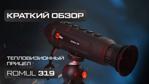 Тепловизионный монокуляр - RedRay Romul 319. Обзор, комплектация, тесты.