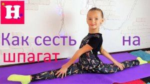Как БЫСТРО сесть на продольный ШПАГАТ   Видео урок