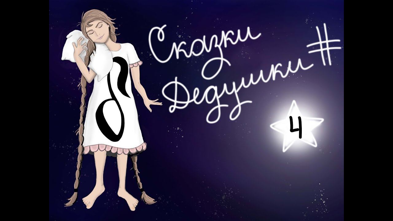 СКАЗКИ ДЕДУШКИ ДИЕЗА| Сольфеджио для детей. Сказка четвёртая.