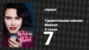 Удивительная миссис Мейзел 4 сезон 7 серия «Итан… Эстер… Хаим» (сериал, 2022)