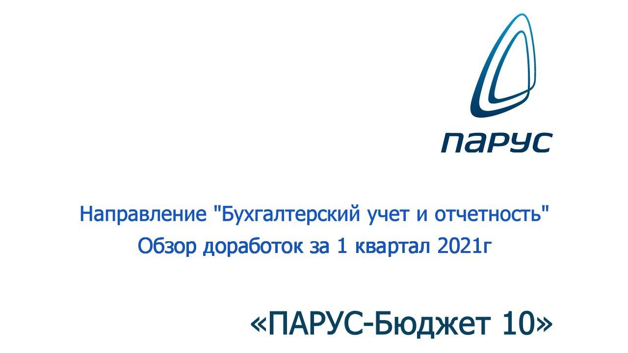 Обзор доработок "Бухгалтерский учет и отчетность" за 1 квартал 2021г.