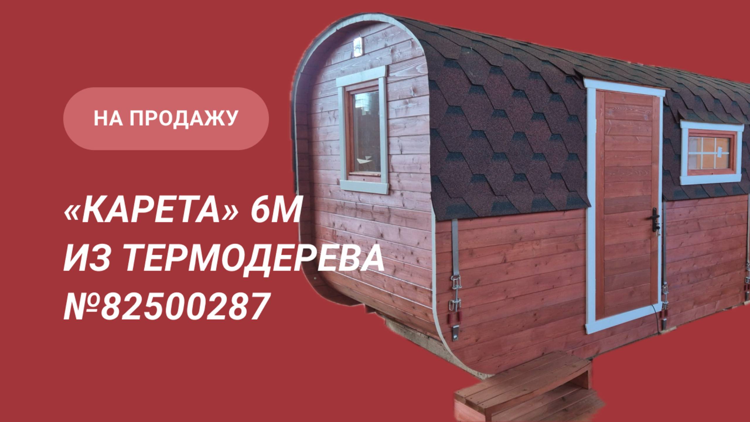 Обзор бани на продажу: «Карета» 6 метров из термодерева №82500287
