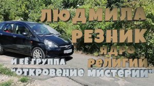 ЯДРО РЕЛИГИЙ. НА ЭЛЬБРУСЕ. Людмила Резник и Её группа «Откровение Мистерии».