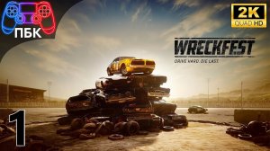 Wreckfest ► Прохождение #1 (Без комментариев)