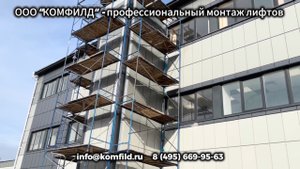 Комплекс работ по пристройке шахты и монтажу грузового подъемника к фасаду существующего здания.