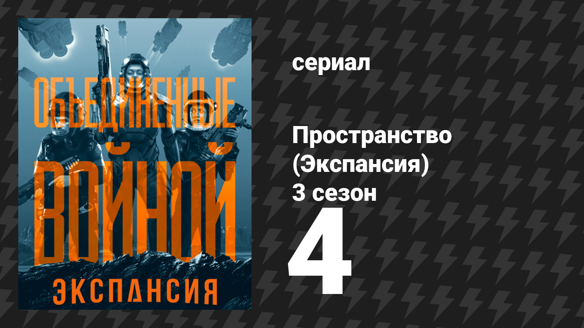 Пространство 3 сезон 4 серия «Перезагрузка» (сериал, 2018)