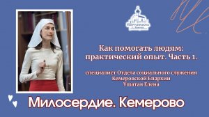 Как помогать людям: профессиональные советы и практический опыт. Часть 1