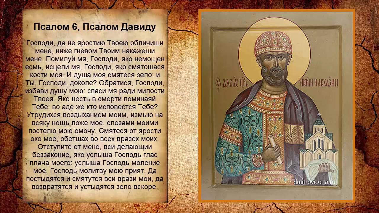 ПСАЛОМ 6, Псалом Давиду (Молитва в ЗАЩИТУ ОТ ДЕМОНОВ). СЛУШАТЬ!