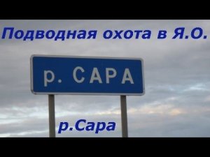 Подводная охота в Ярославской области. 4 серия - река Сара.