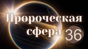 Сны и видения.