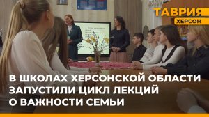 В школах Херсонской области запустили цикл лекций о важности семьи