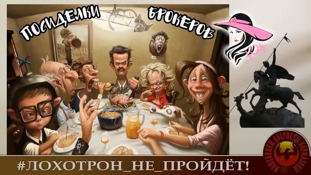 🔥✅Посиделки брокеров на дальнем кордоне. (Авторы - Лера Кардиолог и Георгий Прозектор).