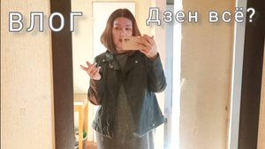 Влог. Дзен всё? Хлопочу по дому🏠 ✌☺