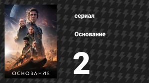 Основание 1 сезон 2 серия «Подготовка к жизни» (сериал, 2021)